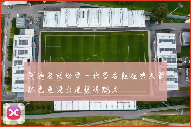 阿迪复刻哈登一代签名鞋经典火箭配色重现出道巅峰魅力