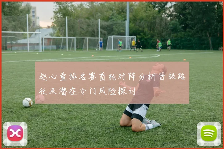 赵心童排名赛首轮对阵分析晋级路径及潜在冷门风险探讨