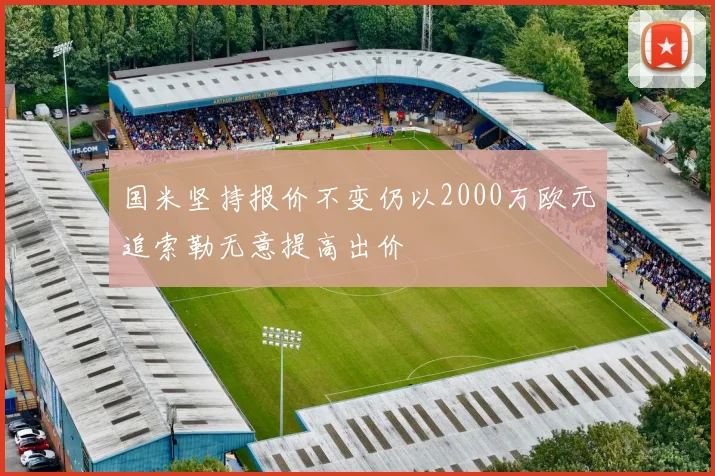 国米坚持报价不变仍以2000万欧元追索勒无意提高出价
