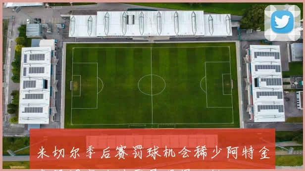 米切尔季后赛罚球机会稀少阿特金森强调突破时需展现侵略性