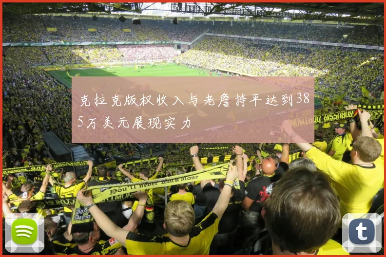 克拉克版权收入与老詹持平达到385万美元展现实力