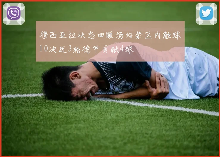 穆西亚拉状态回暖场均禁区内触球10次近3轮德甲贡献4球