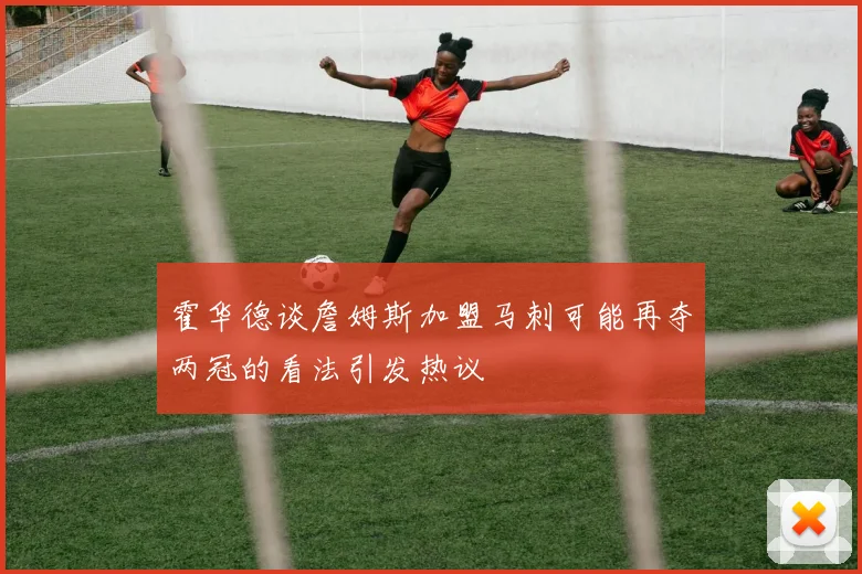 霍华德谈詹姆斯加盟马刺可能再夺两冠的看法引发热议