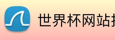 世界杯网站推荐 Logo